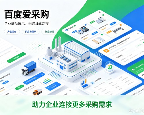 关岭百度爱采购